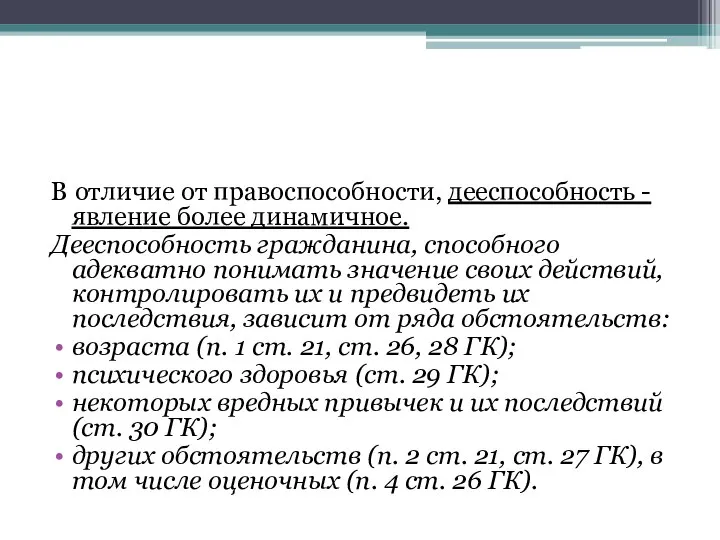 В отличие от правоспособности, дееспособность - явление более динамичное. Дееспособность гражданина,