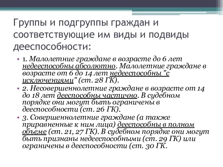 Группы и подгруппы граждан и соответствующие им виды и подвиды дееспособности: