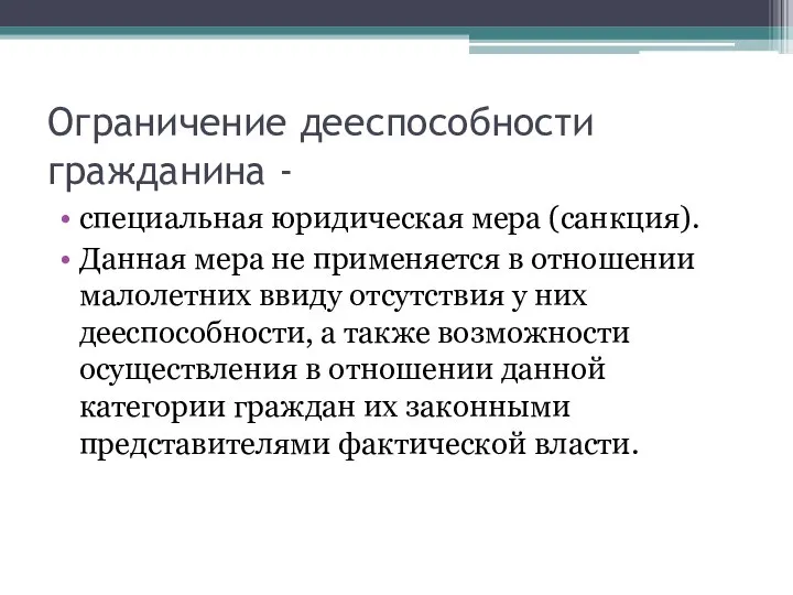 Ограничение дееспособности гражданина - специальная юридическая мера (санкция). Данная мера не