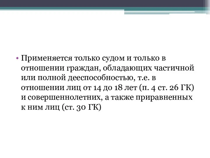 Применяется только судом и только в отношении граждан, обладающих частичной или