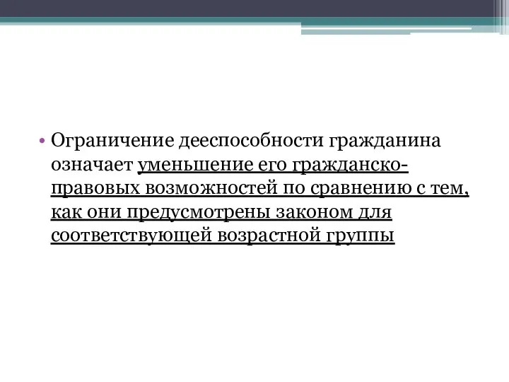 Ограничение дееспособности гражданина означает уменьшение его гражданско-правовых возможностей по сравнению с