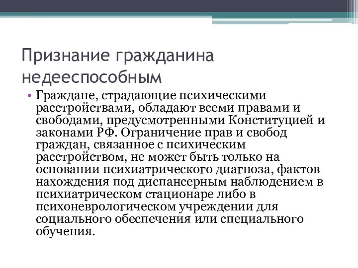 Признание гражданина недееспособным Граждане, страдающие психическими расстройствами, обладают всеми правами и