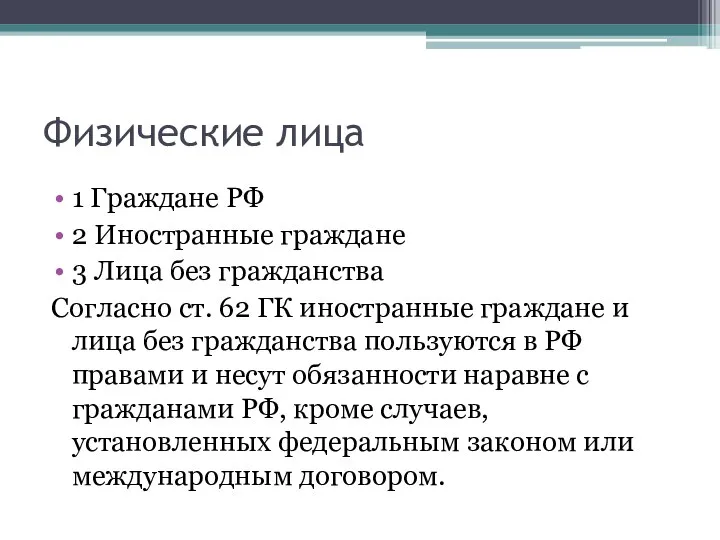 Физические лица 1 Граждане РФ 2 Иностранные граждане 3 Лица без