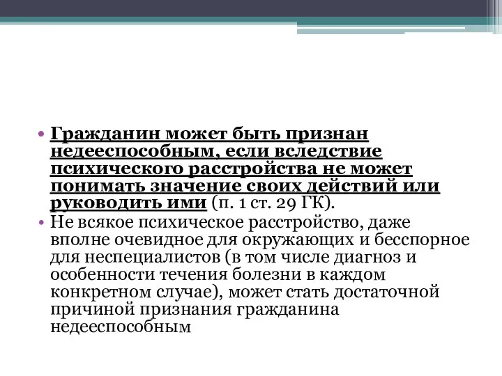 Гражданин может быть признан недееспособным, если вследствие психического расстройства не может