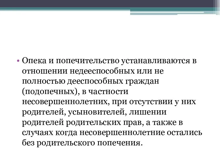 Опека и попечительство устанавливаются в отношении недееспособных или не полностью дееспособных