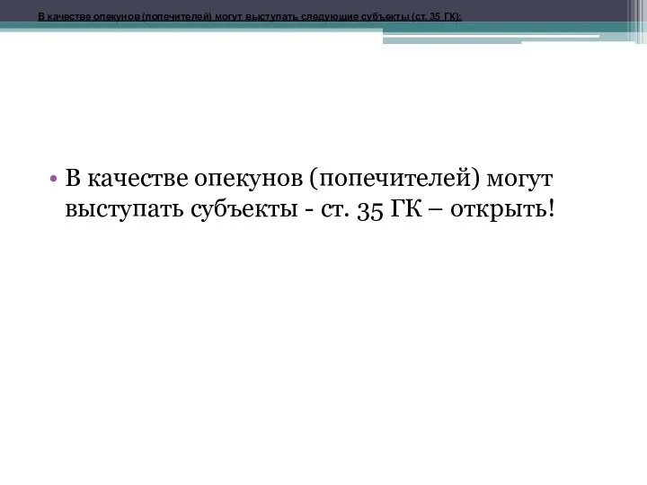 В качестве опекунов (попечителей) могут выступать субъекты - ст. 35 ГК