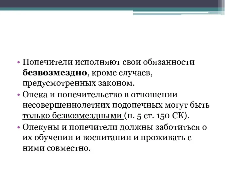 Попечители исполняют свои обязанности безвозмездно, кроме случаев, предусмотренных законом. Опека и