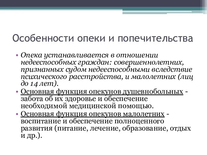 Особенности опеки и попечительства Опека устанавливается в отношении недееспособных граждан: совершеннолетних,