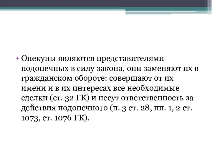 Опекуны являются представителями подопечных в силу закона, они заменяют их в