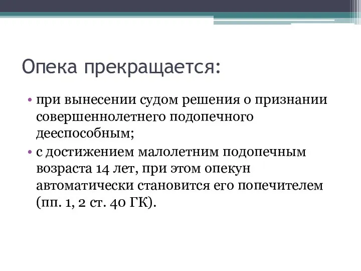 Опека прекращается: при вынесении судом решения о признании совершеннолетнего подопечного дееспособным;