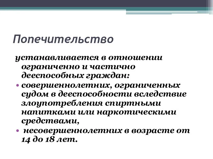 Попечительство устанавливается в отношении ограниченно и частично дееспособных граждан: совершеннолетних, ограниченных