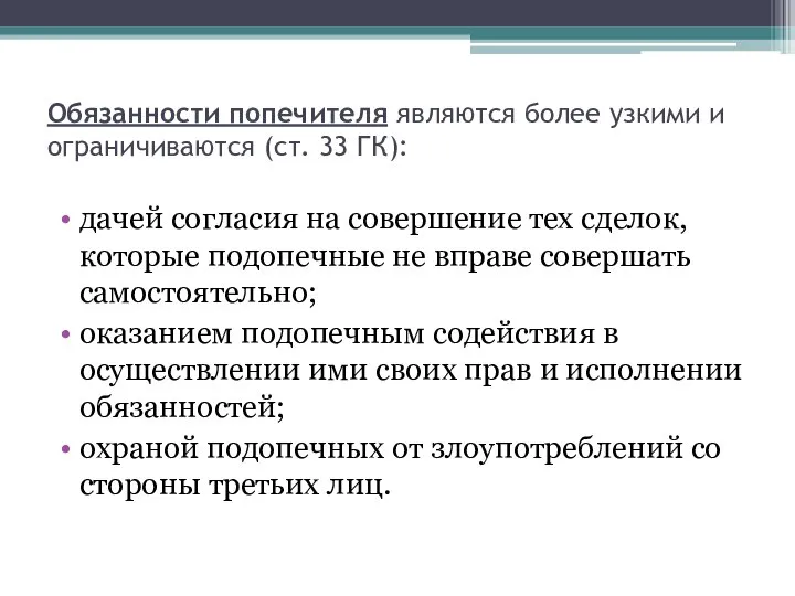 Обязанности попечителя являются более узкими и ограничиваются (ст. 33 ГК): дачей