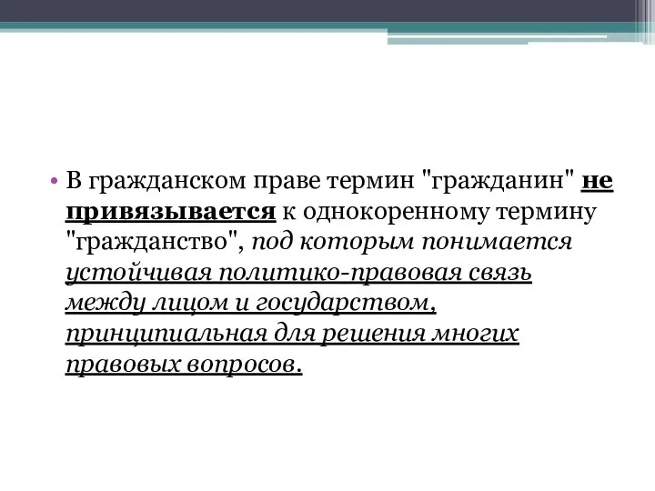 В гражданском праве термин "гражданин" не привязывается к однокоренному термину "гражданство",