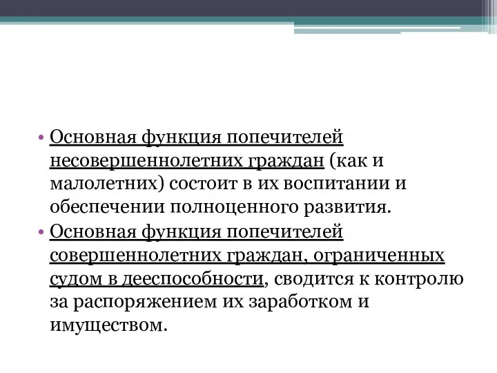 Основная функция попечителей несовершеннолетних граждан (как и малолетних) состоит в их