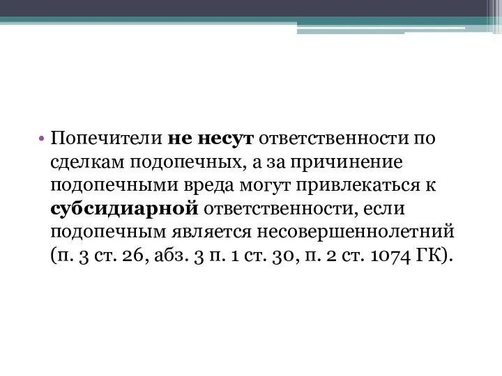 Попечители не несут ответственности по сделкам подопечных, а за причинение подопечными