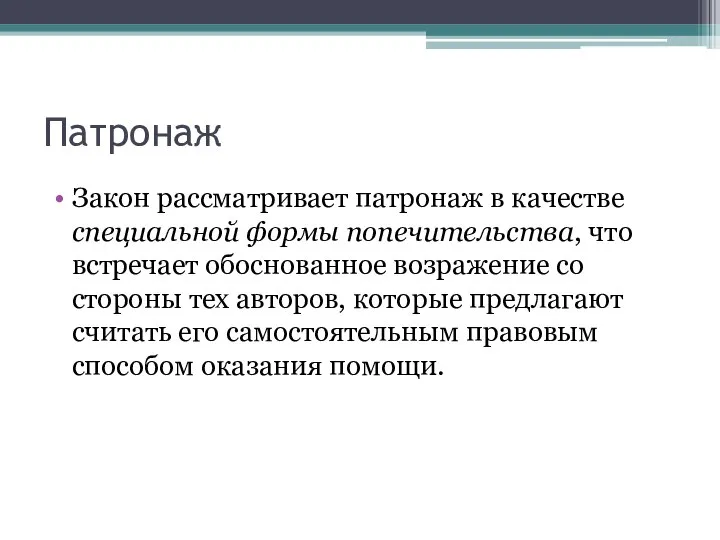 Патронаж Закон рассматривает патронаж в качестве специальной формы попечительства, что встречает