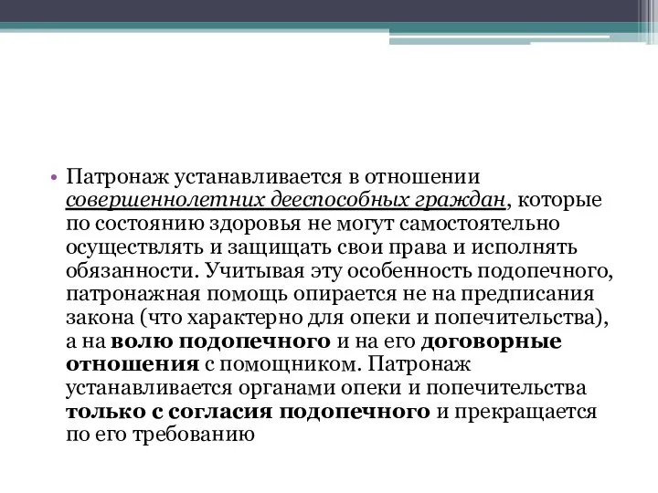 Патронаж устанавливается в отношении совершеннолетних дееспособных граждан, которые по состоянию здоровья