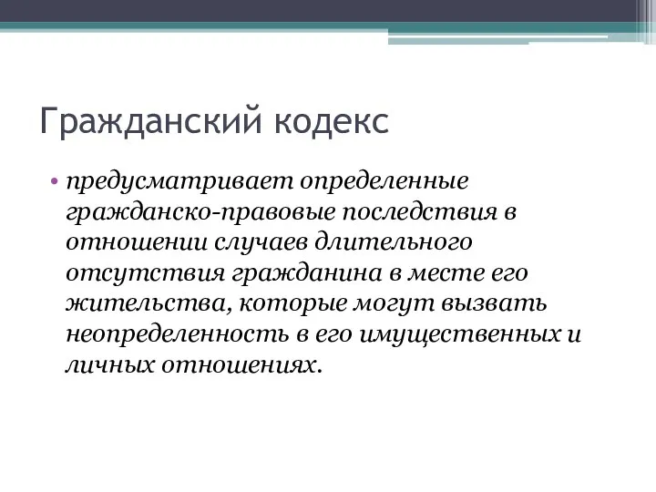 Гражданский кодекс предусматривает определенные гражданско-правовые последствия в отношении случаев длительного отсутствия