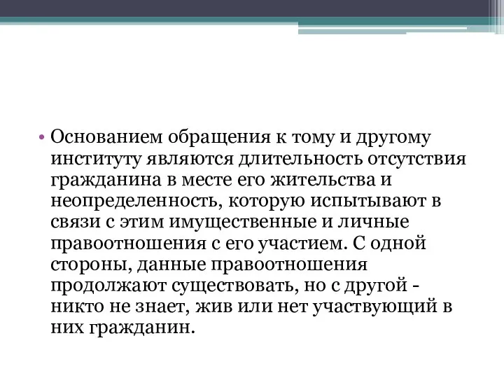 Основанием обращения к тому и другому институту являются длительность отсутствия гражданина