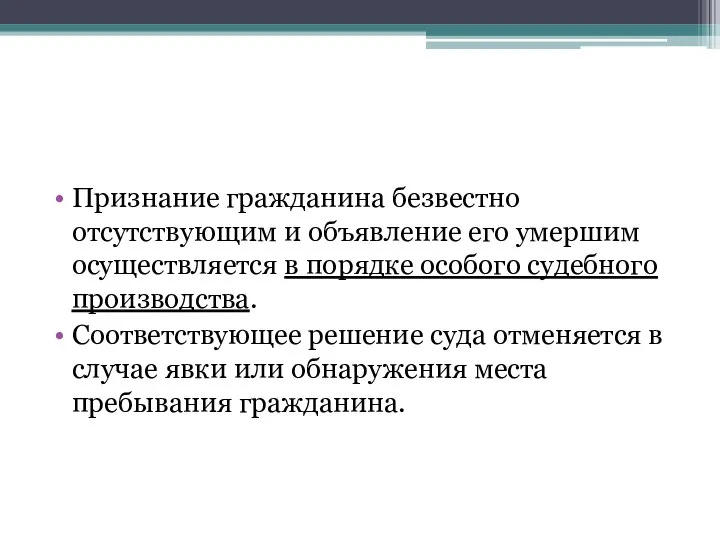 Признание гражданина безвестно отсутствующим и объявление его умершим осуществляется в порядке