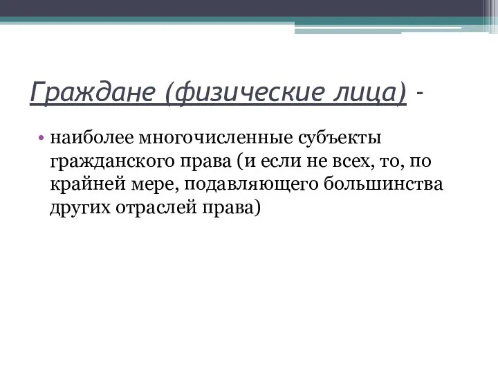 Граждане (физические лица) - наиболее многочисленные субъекты гражданского права (и если