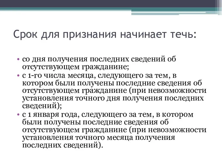 Срок для признания начинает течь: со дня получения последних сведений об