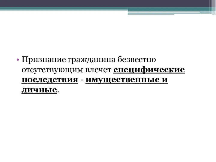 Признание гражданина безвестно отсутствующим влечет специфические последствия - имущественные и личные.