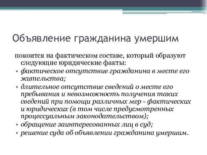 Объявление гражданина умершим покоится на фактическом составе, который образуют следующие юридические