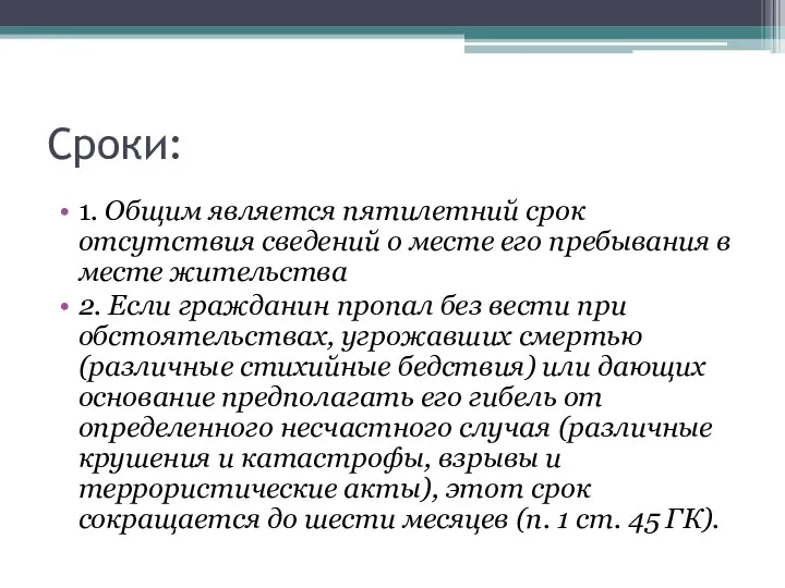 Сроки: 1. Общим является пятилетний срок отсутствия сведений о месте его