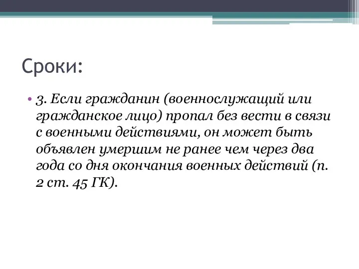 Сроки: 3. Если гражданин (военнослужащий или гражданское лицо) пропал без вести