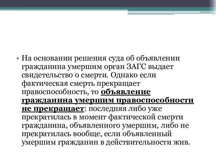 На основании решения суда об объявлении гражданина умершим орган ЗАГС выдает