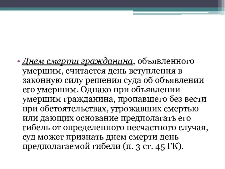 Днем смерти гражданина, объявленного умершим, считается день вступления в законную силу