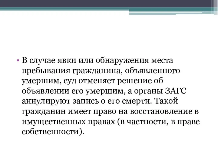 В случае явки или обнаружения места пребывания гражданина, объявленного умершим, суд