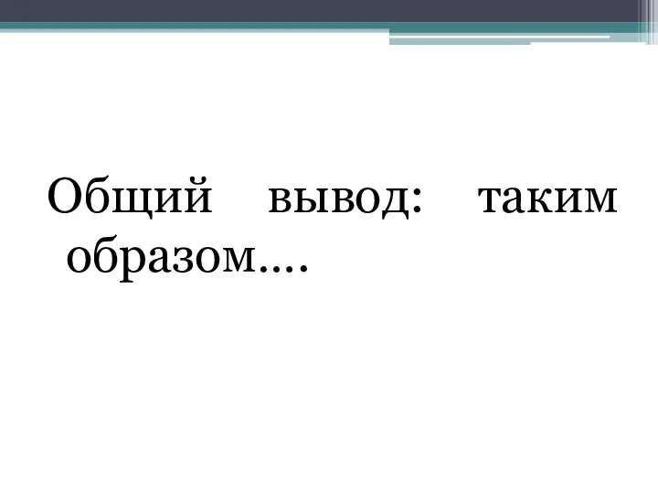 Общий вывод: таким образом….