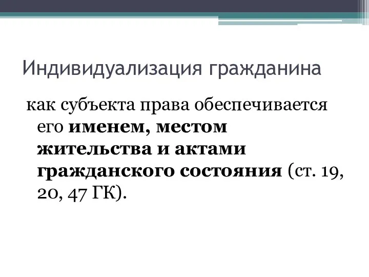 Индивидуализация гражданина как субъекта права обеспечивается его именем, местом жительства и