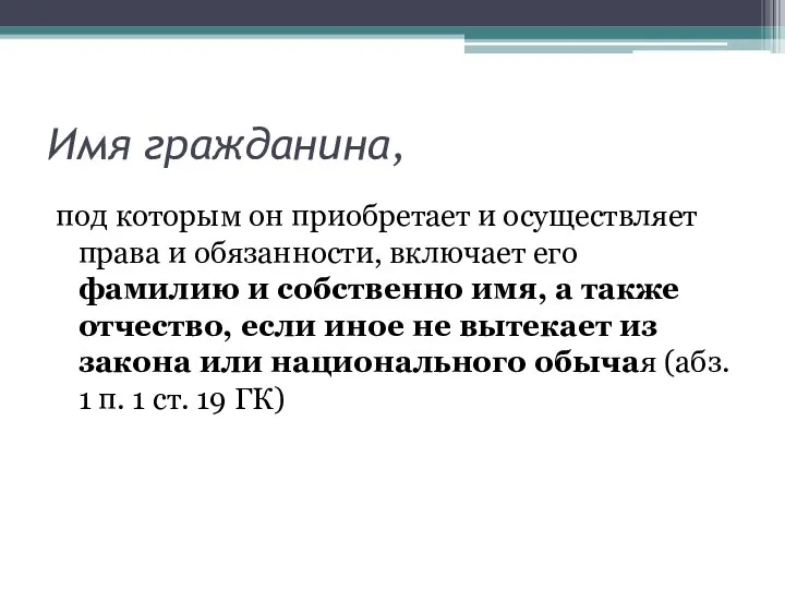 Имя гражданина, под которым он приобретает и осуществляет права и обязанности,