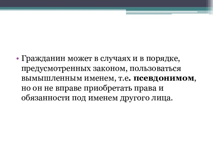 Гражданин может в случаях и в порядке, предусмотренных законом, пользоваться вымышленным