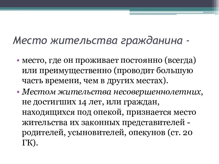 Место жительства гражданина - место, где он проживает постоянно (всегда) или