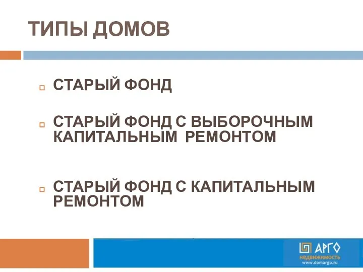 ТИПЫ ДОМОВ СТАРЫЙ ФОНД СТАРЫЙ ФОНД С ВЫБОРОЧНЫМ КАПИТАЛЬНЫМ РЕМОНТОМ СТАРЫЙ ФОНД С КАПИТАЛЬНЫМ РЕМОНТОМ