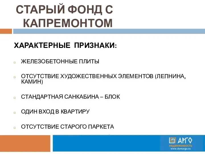 СТАРЫЙ ФОНД С КАПРЕМОНТОМ ХАРАКТЕРНЫЕ ПРИЗНАКИ: ЖЕЛЕЗОБЕТОННЫЕ ПЛИТЫ ОТСУТСТВИЕ ХУДОЖЕСТВЕННЫХ ЭЛЕМЕНТОВ