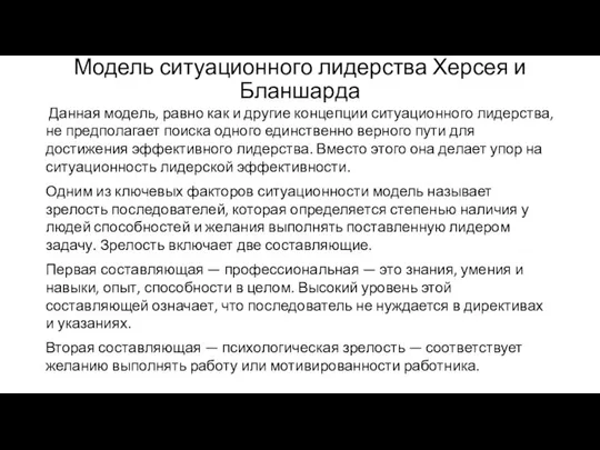 Модель ситуационного лидерства Херсея и Бланшарда Данная модель, равно как и