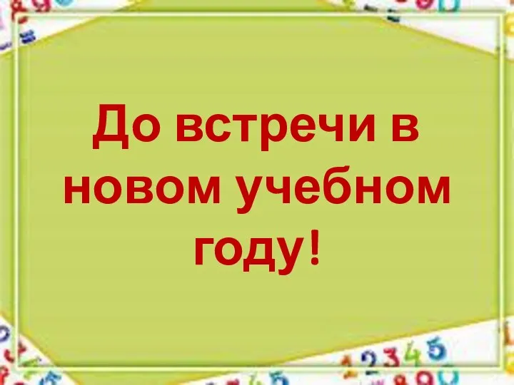 До встречи в новом учебном году!