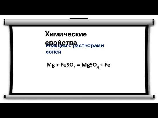 Реакции с растворами солей Химические свойства Mg + FeSO4 = MgSO4 + Fe