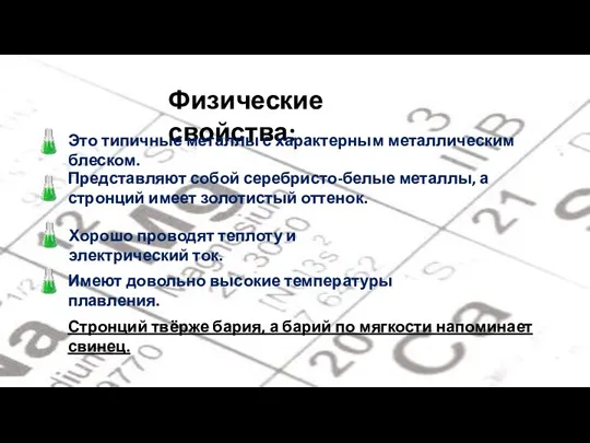 Физические свойства: Это типичные металлы с характерным металлическим блеском. Представляют собой