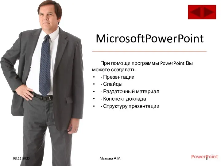 MicrosoftPowerPoint При помощи программы PowerPoint Вы можете создавать: - Презентации -