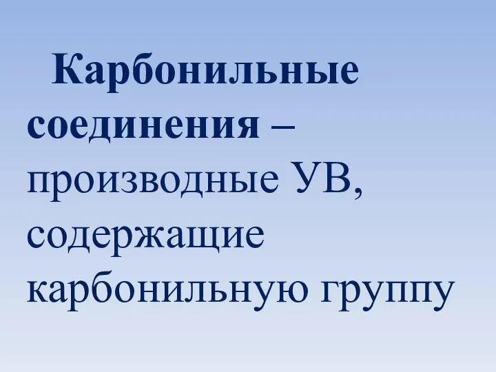 Карбонильные соединения – производные УВ, содержащие карбонильную группу