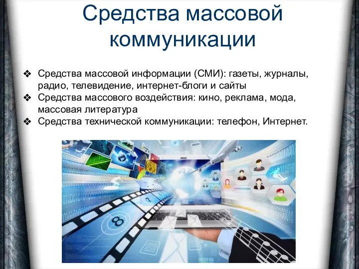 Средства массовой коммуникации Средства массовой информации (СМИ): газеты, журналы, радио, телевидение,