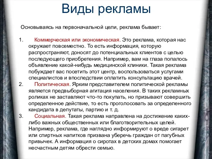 Виды рекламы Основываясь на первоначальной цели, реклама бывает: Коммерческая или экономическая.