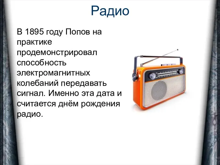 Радио В 1895 году Попов на практике продемонстрировал способность электромагнитных колебаний