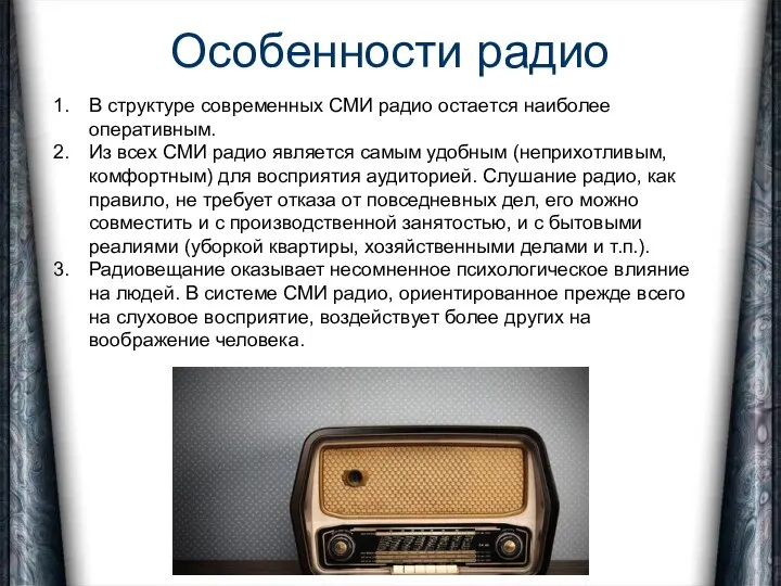 Особенности радио В структуре современных СМИ радио остается наиболее оперативным. Из
